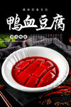 鸭血豆腐海报