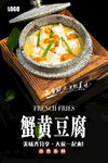 蟹黄豆腐海报