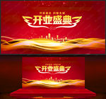 开业盛典