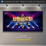 音乐会展板 梦想音乐会