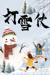 打雪仗