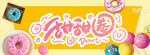 甜甜圈
