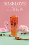 玫瑰柚恋