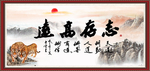 志存高远
