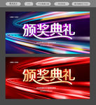 颁奖典礼 颁奖海报