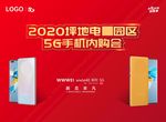 科技园区5G内购手机发布会
