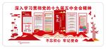 十九届五中全会文化墙