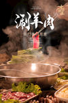 涮羊肉海报