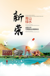 新荣青山绿水生态宜居城市海报