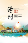 泽州青山绿水生态宜居城市海报