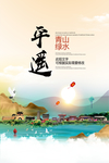 平遥青山绿水生态宜居城市海报