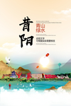 昔阳青山绿水生态宜居城市海报