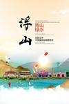浮山青山绿水生态宜居城市海报