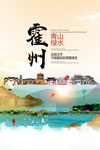 霍州青山绿水生态宜居城市海报