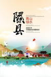 隰县青山绿水生态宜居城市海报