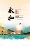 永和青山绿水生态宜居城市海报