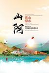 山阴青山绿水生态宜居城市海报