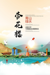 杏花楼青山绿水生态宜居城市海报