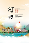 河曲青山绿水生态宜居城市海报