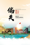 偏关青山绿水生态宜居城市海报