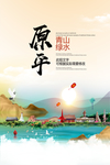 原平青山绿水生态宜居城市海报
