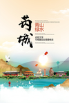 芮城青山绿水生态宜居城市海报