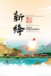 新绛青山绿水生态宜居城市海报