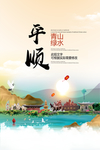 平顺青山绿水生态宜居城市海报