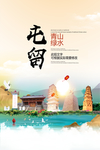 屯留青山绿水生态宜居城市海报