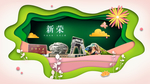 新荣绿色生态宜居自然城市海报