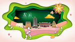 左云绿色生态宜居自然城市海报