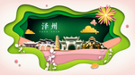 泽州绿色生态宜居自然城市海报