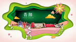昔阳绿色生态宜居自然城市海报