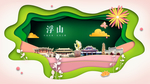 浮山绿色生态宜居自然城市海报