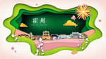 霍州绿色生态宜居自然城市海报