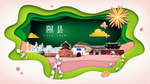 隰县绿色生态宜居自然城市海报
