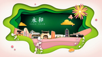 永和绿色生态宜居自然城市海报