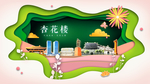 杏花楼绿色生态宜居自然城市海报