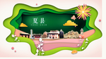 夏县绿色生态宜居自然城市海报