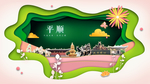 平顺绿色生态宜居自然城市海报