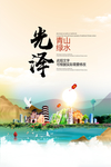 光泽青山绿水生态宜居城市海报