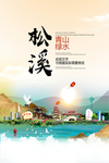 松溪青山绿水生态宜居城市海报