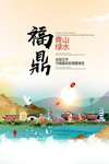 福鼎青山绿水生态宜居城市海报