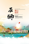 石狮青山绿水生态宜居城市海报