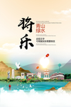 将乐青山绿水生态宜居城市海报