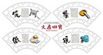 笔墨纸砚