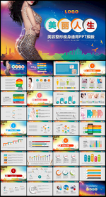 美容整形减肥瘦身PPT