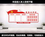党务公开栏