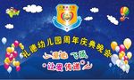 幼儿园周年庆典晚会