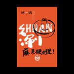 火锅海报